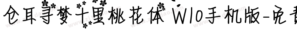 仓耳寻梦十里桃花体 W10手机版字体转换